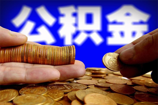 宜城灵活就业人员公积金（灵活就业 公积金）